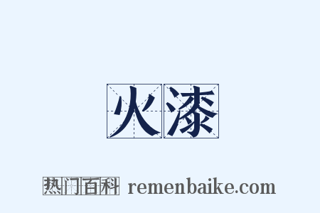 火漆是什么意思的图片